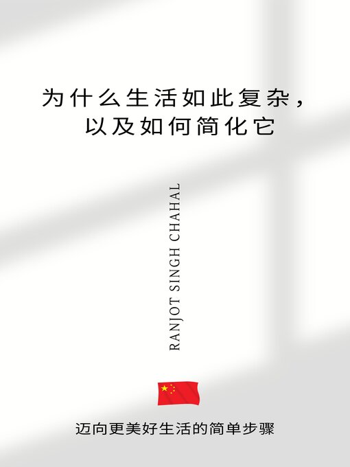 Title details for 为什么生活如此复杂，以及如何简化它 by Ranjot Singh Chahal - Available